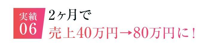 2か月で売上40万円から80万円になった実績